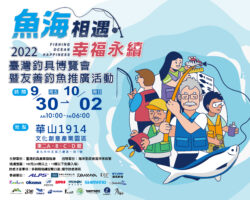 魚海相遇 幸福永續 2022臺灣釣具博覽會