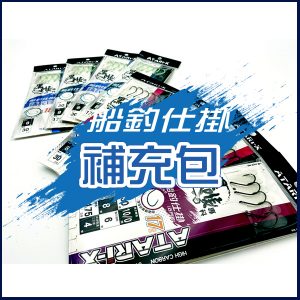 【黑喉專科】黑喉船釣仕掛補充包